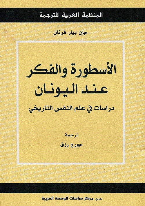 الأسطورة والفكر عند اليونان : دراسات في علم النفس التاريخي